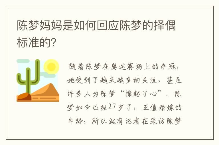 陈梦妈妈是如何回应陈梦的择偶标准的？