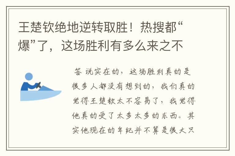 王楚钦绝地逆转取胜！热搜都“爆”了，这场胜利有多么来之不易呢？