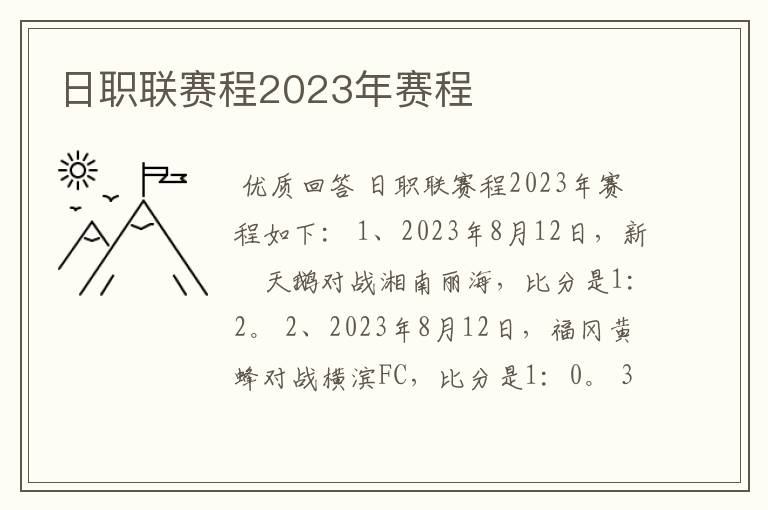 日职联赛程2023年赛程