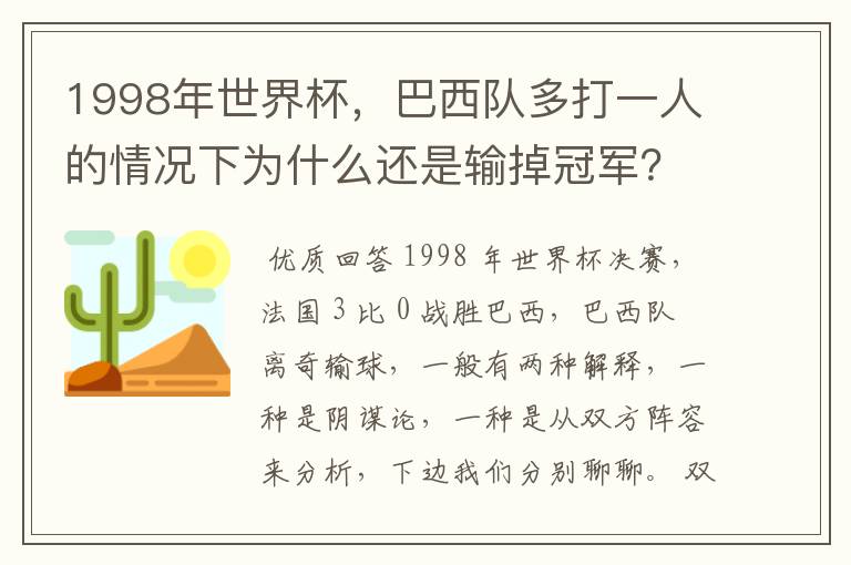 1998年世界杯，巴西队多打一人的情况下为什么还是输掉冠军？