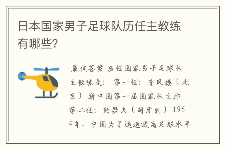 日本国家男子足球队历任主教练有哪些？