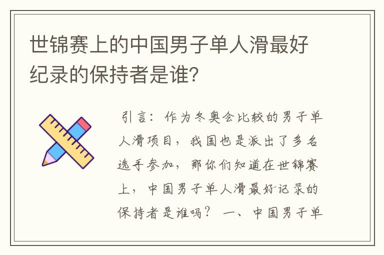 世锦赛上的中国男子单人滑最好纪录的保持者是谁？