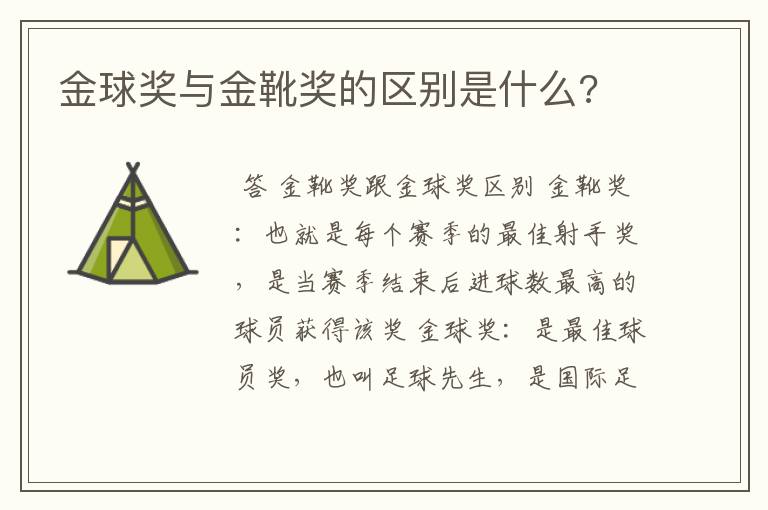 金球奖与金靴奖的区别是什么?