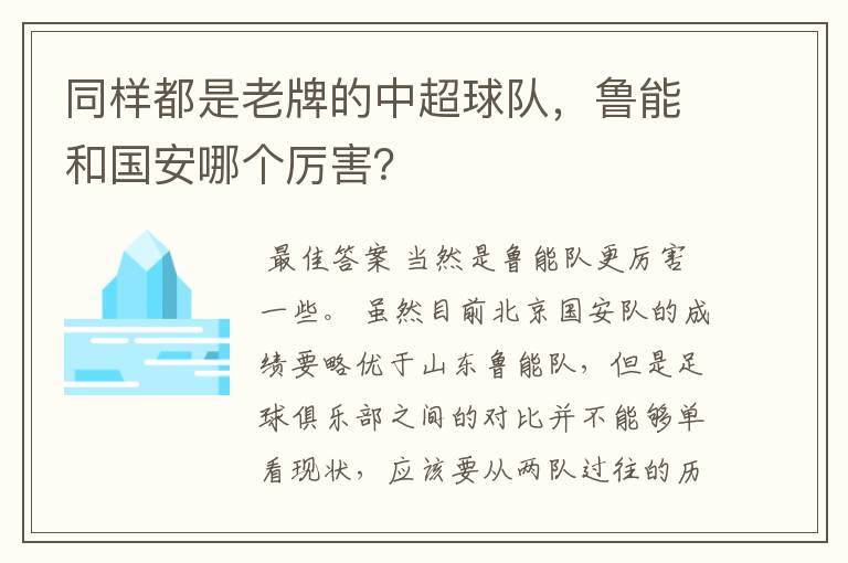 同样都是老牌的中超球队，鲁能和国安哪个厉害？