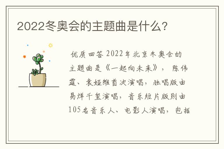 2022冬奥会的主题曲是什么?