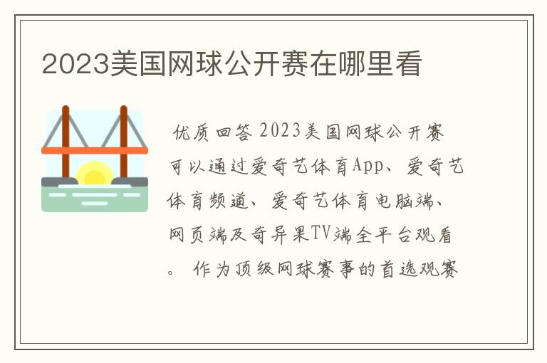 2023美国网球公开赛在哪里看