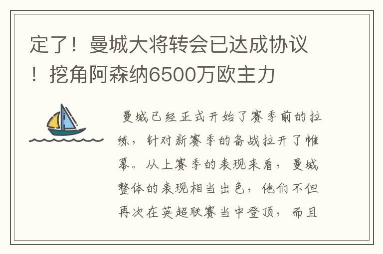 定了！曼城大将转会已达成协议！挖角阿森纳6500万欧主力