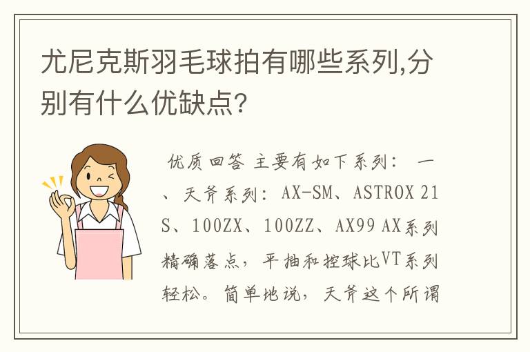 尤尼克斯羽毛球拍有哪些系列,分别有什么优缺点?