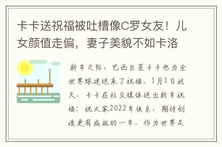 卡卡送祝福被吐槽像C罗女友！儿女颜值走偏，妻子美貌不如卡洛琳