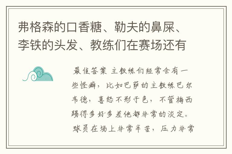 弗格森的口香糖、勒夫的鼻屎、李铁的头发、教练们在赛场还有哪些特殊癖好？