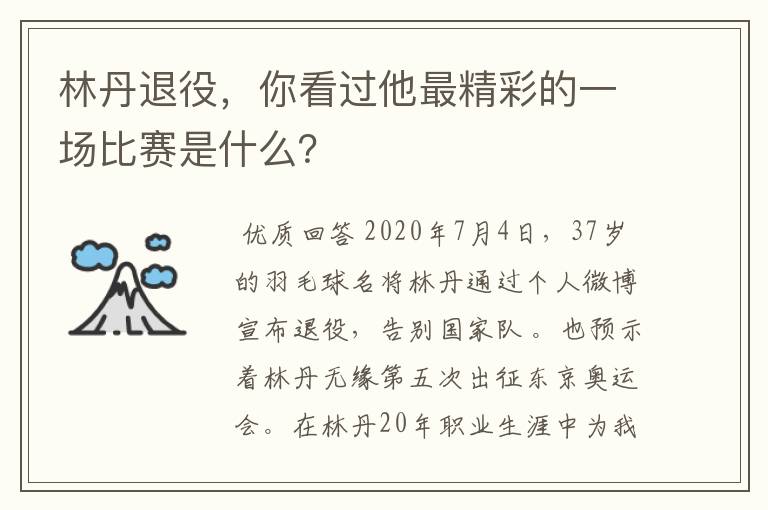 林丹退役，你看过他最精彩的一场比赛是什么？