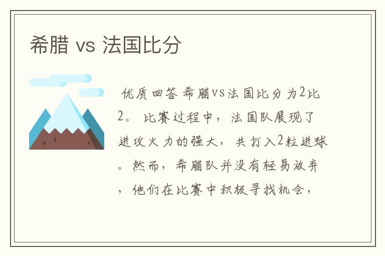 希腊 vs 法国比分