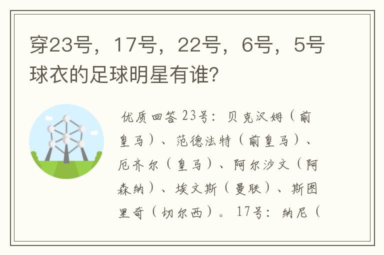 穿23号，17号，22号，6号，5号球衣的足球明星有谁？