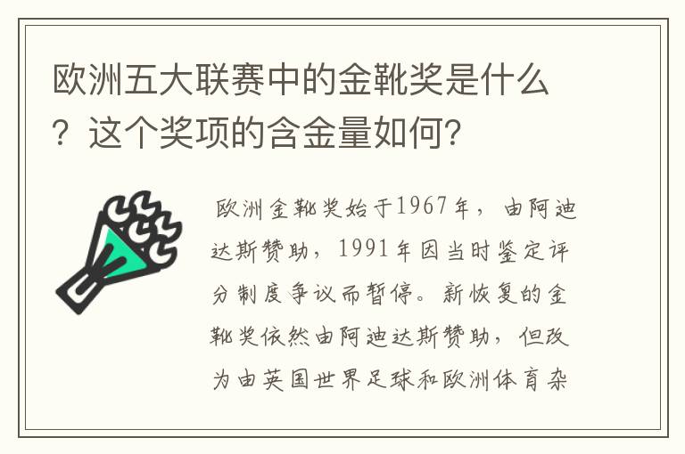 欧洲五大联赛中的金靴奖是什么？这个奖项的含金量如何？