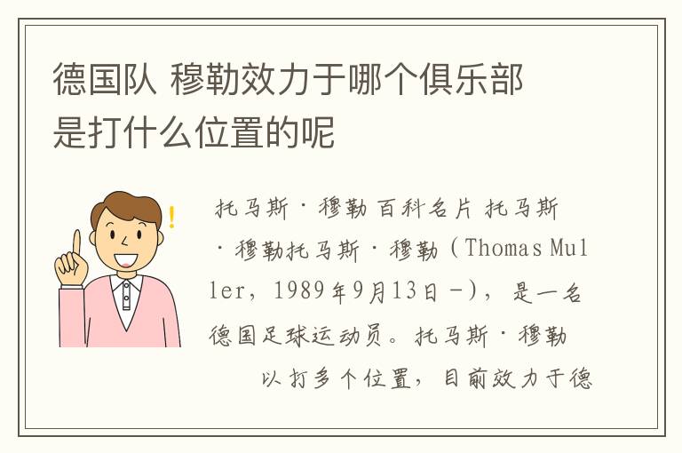 德国队 穆勒效力于哪个俱乐部 是打什么位置的呢