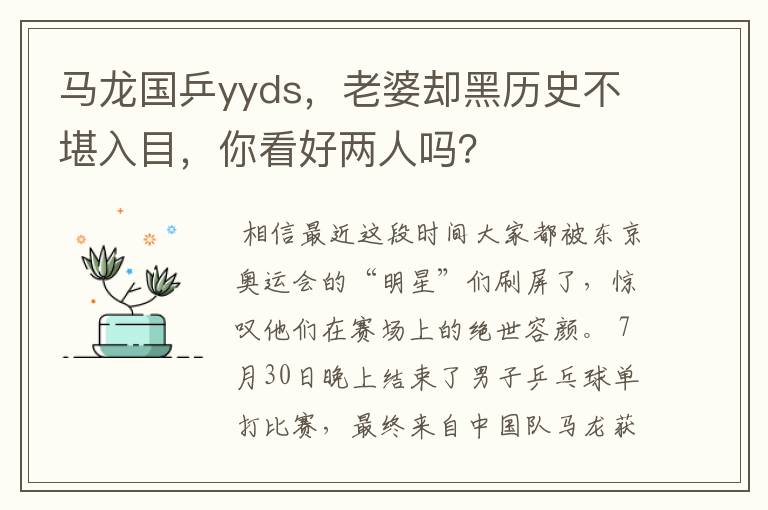 马龙国乒yyds，老婆却黑历史不堪入目，你看好两人吗？