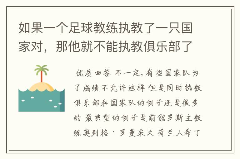 如果一个足球教练执教了一只国家对，那他就不能执教俱乐部了吗？