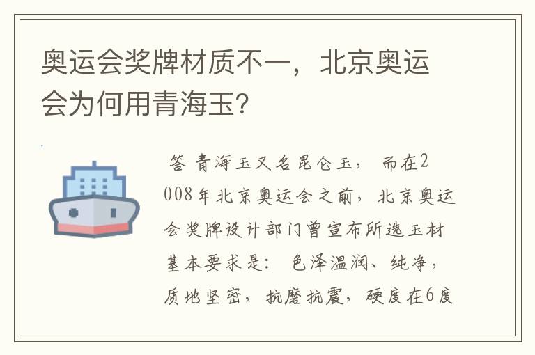 奥运会奖牌材质不一，北京奥运会为何用青海玉？