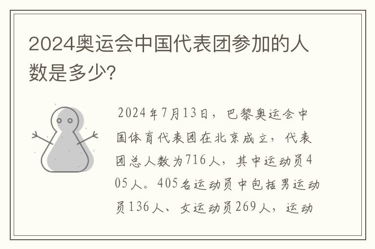 2024奥运会中国代表团参加的人数是多少？