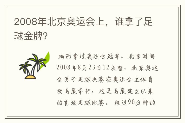 2008年北京奥运会上，谁拿了足球金牌？