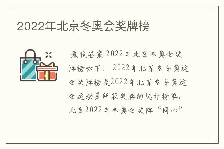 2022年北京冬奥会奖牌榜