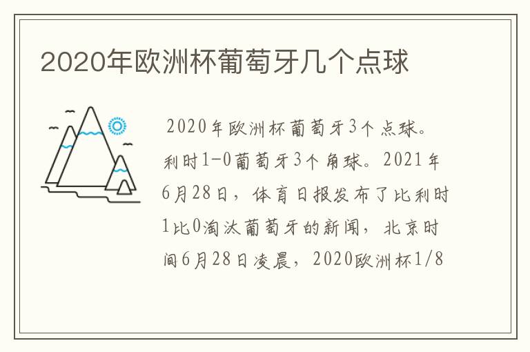 2020年欧洲杯葡萄牙几个点球