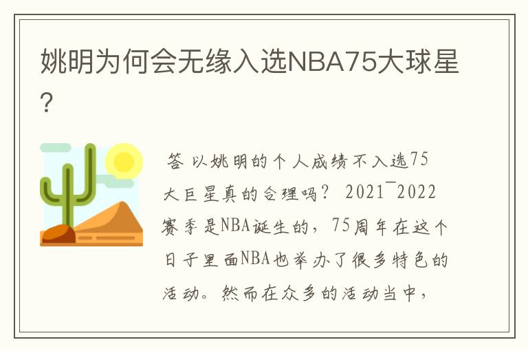 姚明为何会无缘入选NBA75大球星？