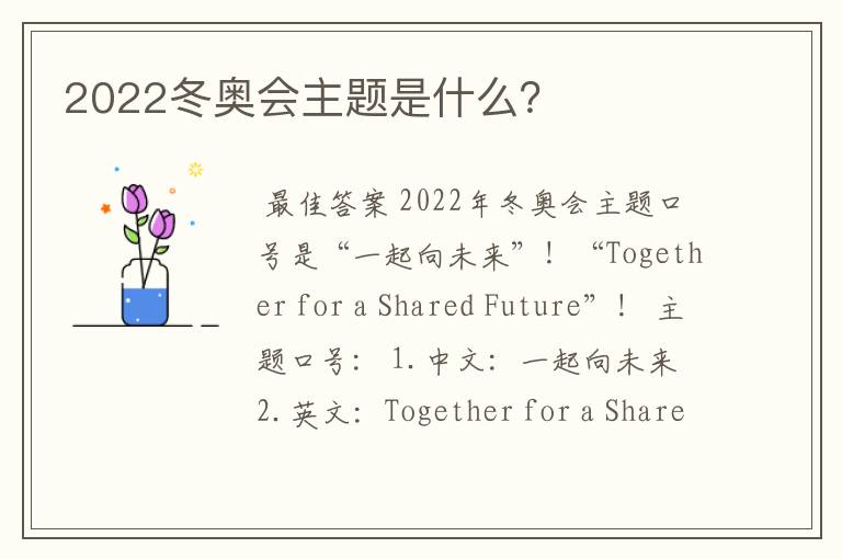 2022冬奥会主题是什么？