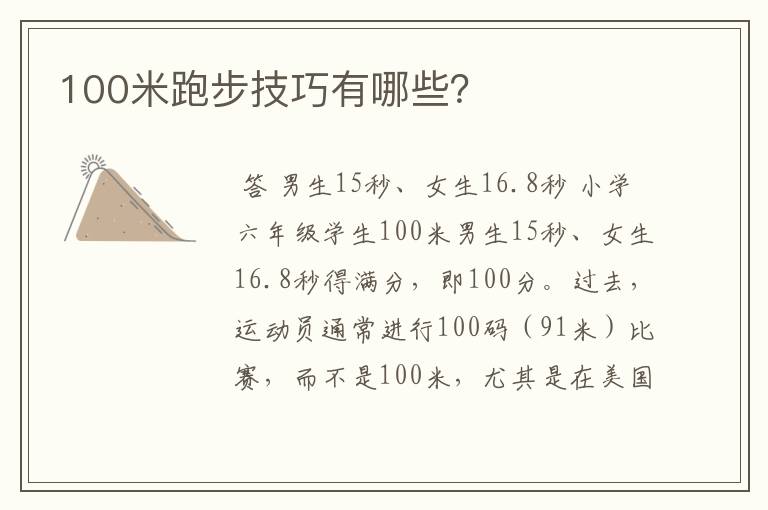 100米跑步技巧有哪些？