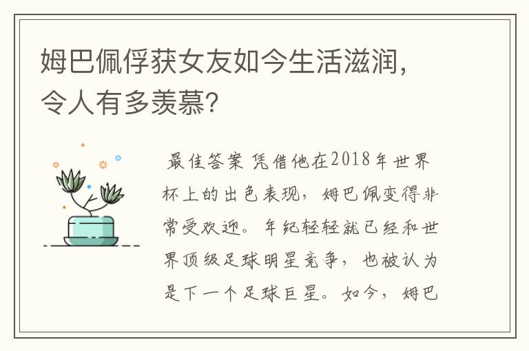 姆巴佩俘获女友如今生活滋润，令人有多羡慕？