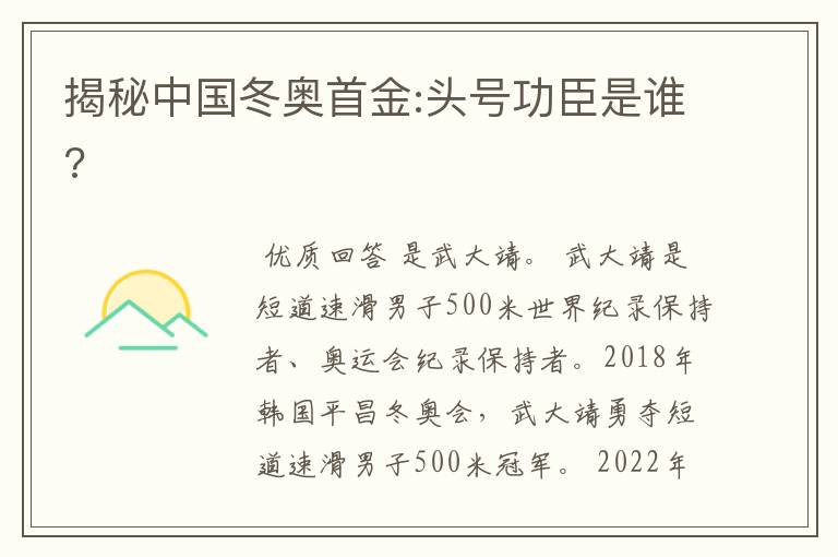 揭秘中国冬奥首金:头号功臣是谁?