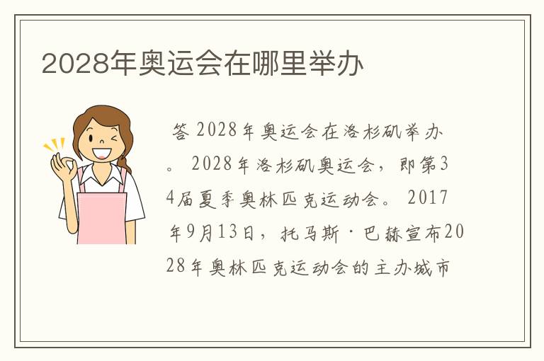 2028年奥运会在哪里举办