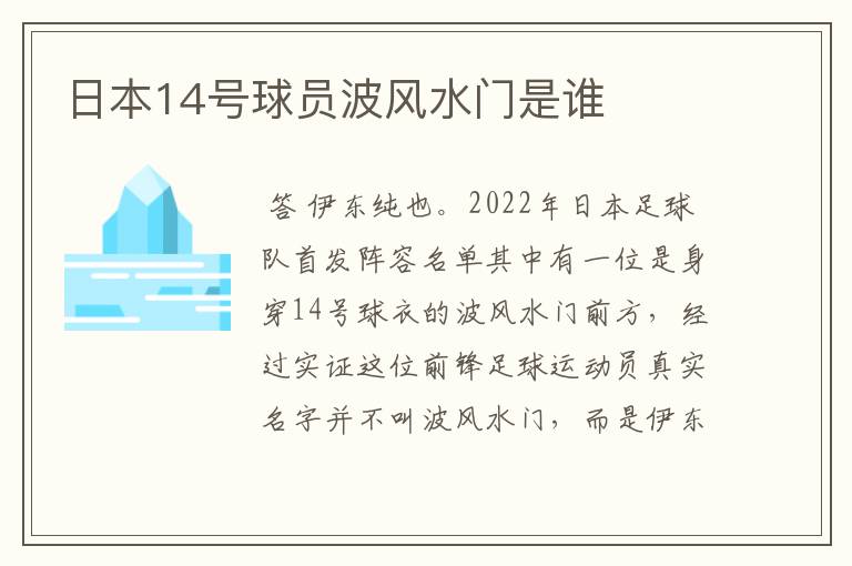 日本14号球员波风水门是谁