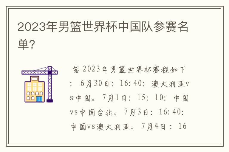 2023年男篮世界杯中国队参赛名单？