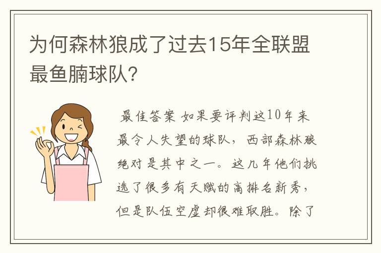 为何森林狼成了过去15年全联盟最鱼腩球队？