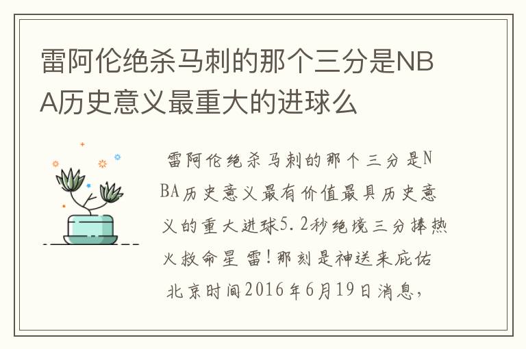 雷阿伦绝杀马刺的那个三分是NBA历史意义最重大的进球么