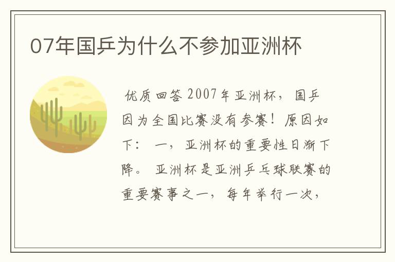 07年国乒为什么不参加亚洲杯