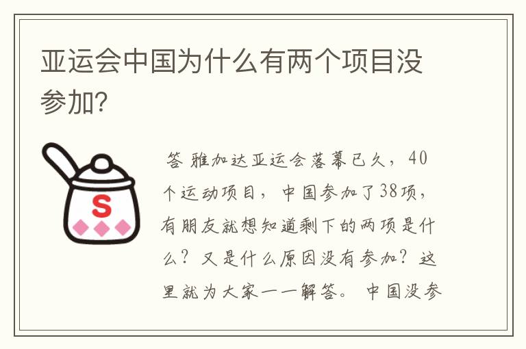 亚运会中国为什么有两个项目没参加？