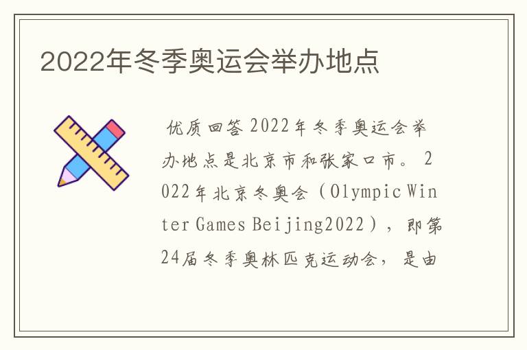 2022年冬季奥运会举办地点