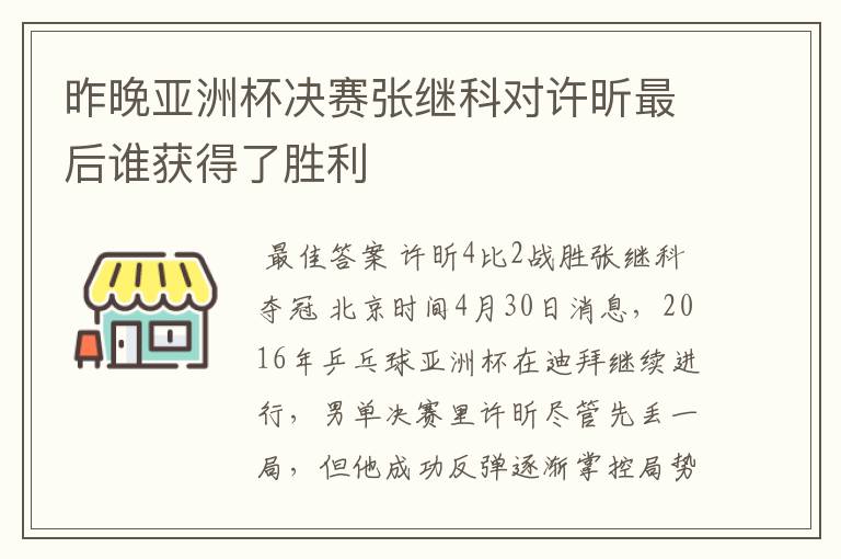 昨晚亚洲杯决赛张继科对许昕最后谁获得了胜利