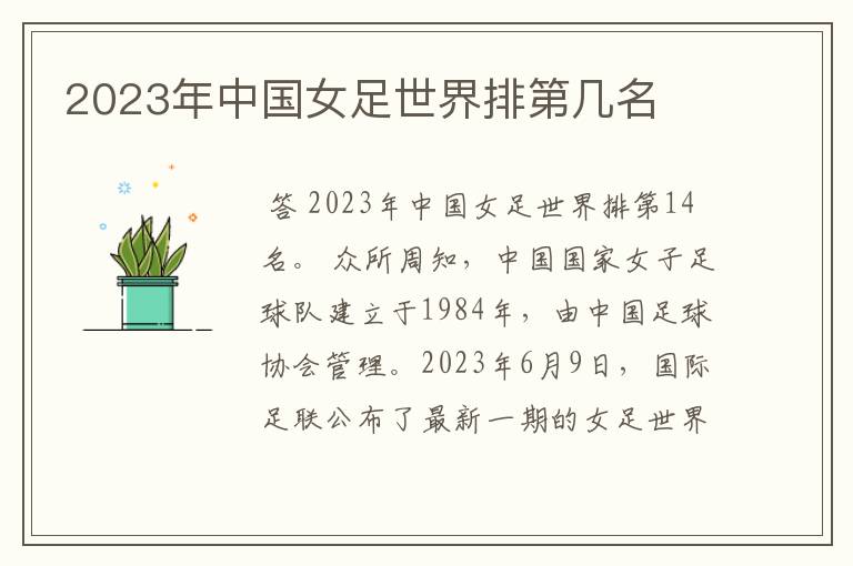 2023年中国女足世界排第几名