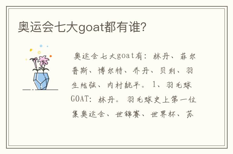 奥运会七大goat都有谁？