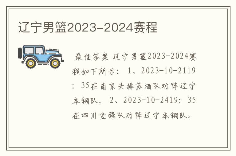 辽宁男篮2023-2024赛程