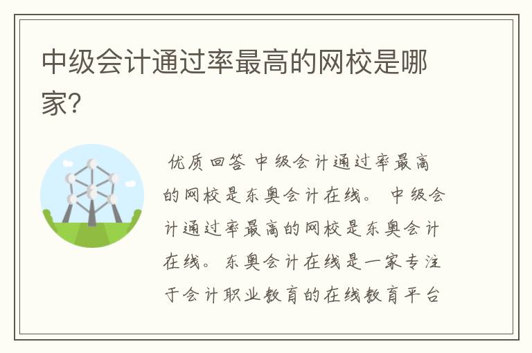 中级会计通过率最高的网校是哪家？