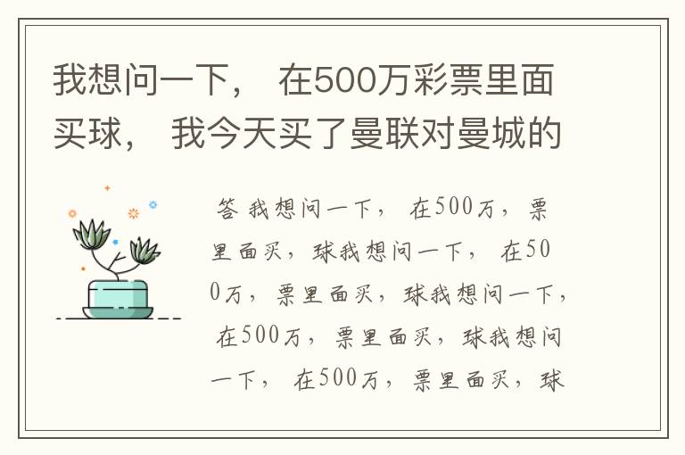 我想问一下， 在500万彩票里面买球， 我今天买了曼联对曼城的一场， 我压了50圆曼城，倍数是4.18倍，