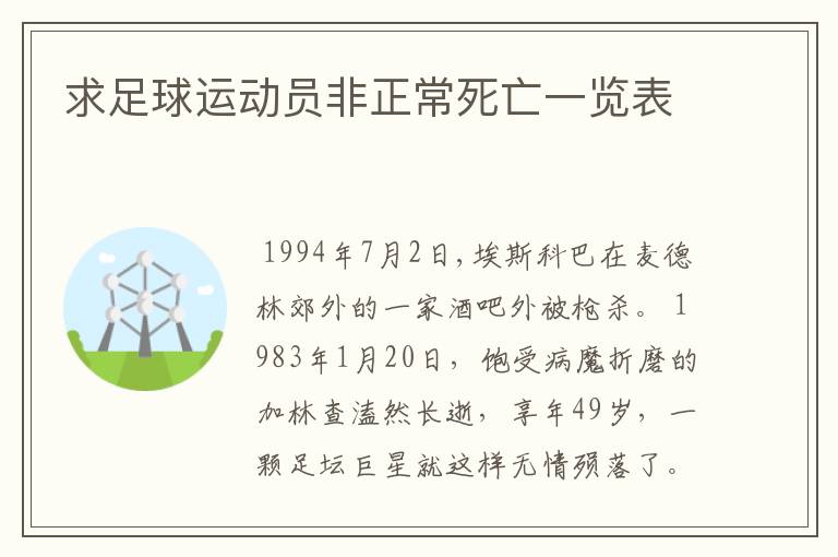 求足球运动员非正常死亡一览表