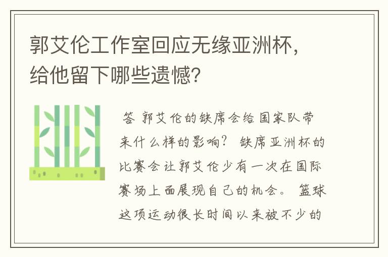 郭艾伦工作室回应无缘亚洲杯，给他留下哪些遗憾？