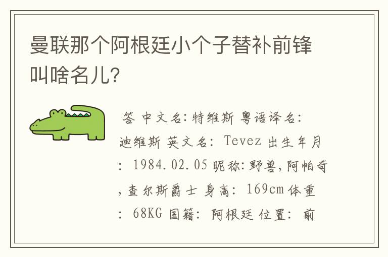 曼联那个阿根廷小个子替补前锋叫啥名儿？