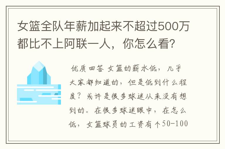 女篮全队年薪加起来不超过500万都比不上阿联一人，你怎么看？