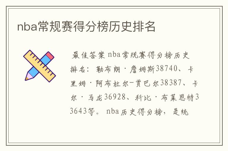 nba常规赛得分榜历史排名